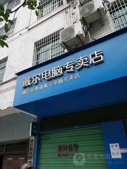镇巴县惠通戴尔电脑专卖店及众惠电子商务中心服务指南