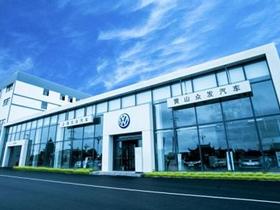 上汽大众新能源在黄山 众发汽车销售及周边服务指南