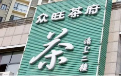 众旺茶楼与众惠电子商务中心概览